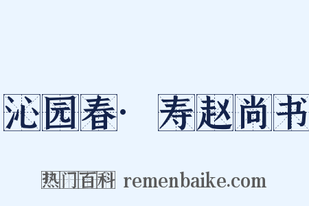 沁园春·寿赵尚书是什么意思的图片